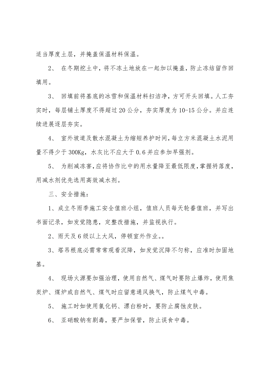 雨雪天安全措施施工方案.docx_第4页