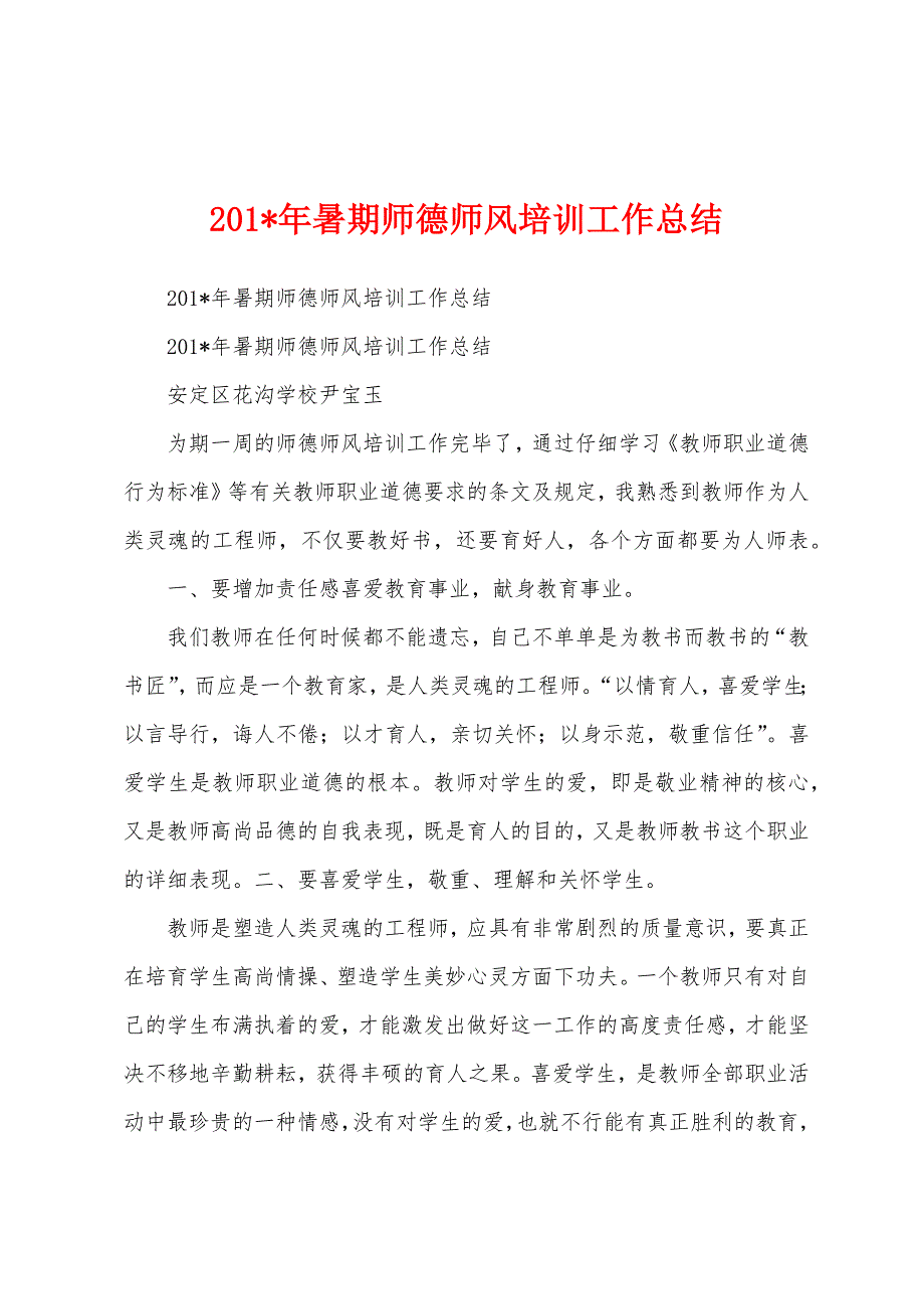 2023年暑期师德师风培训工作总结.docx_第1页