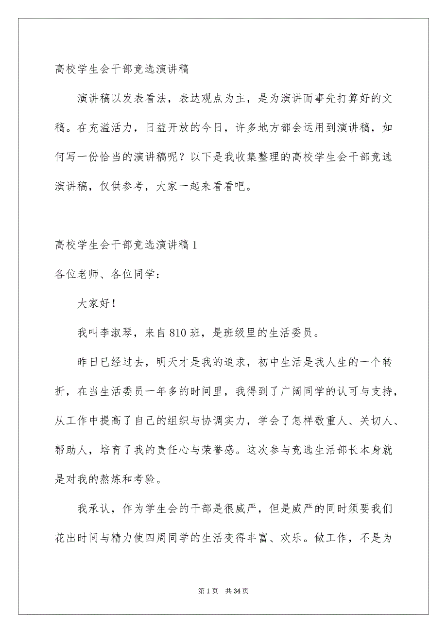 高校学生会干部竞选演讲稿_第1页