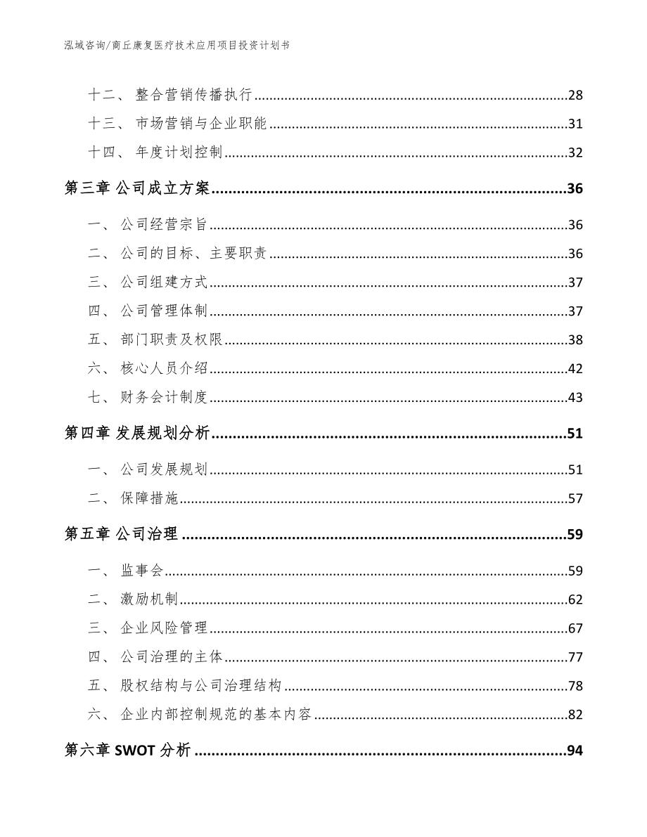 商丘康复医疗技术应用项目投资计划书_参考模板_第2页