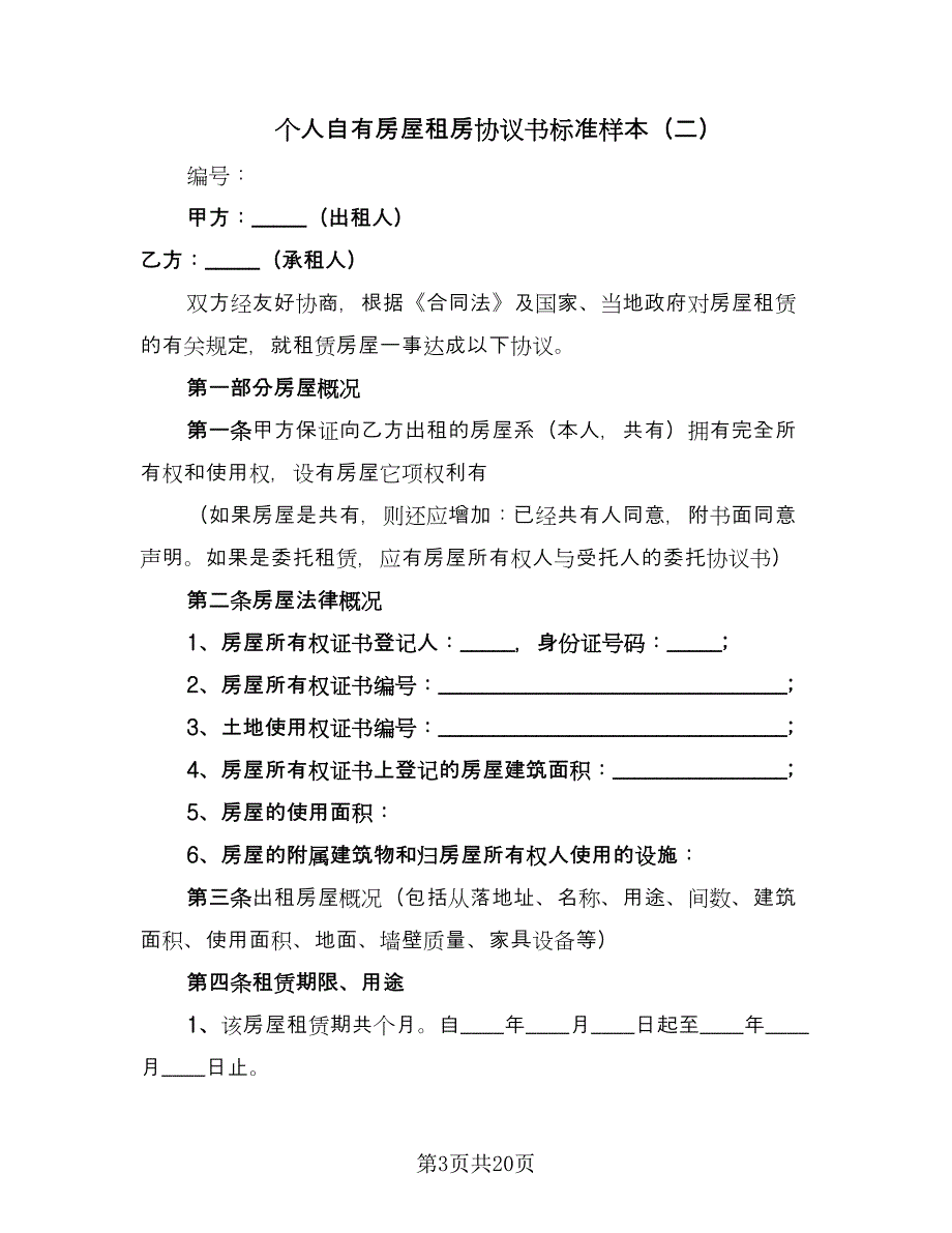 个人自有房屋租房协议书标准样本（五篇）.doc_第3页