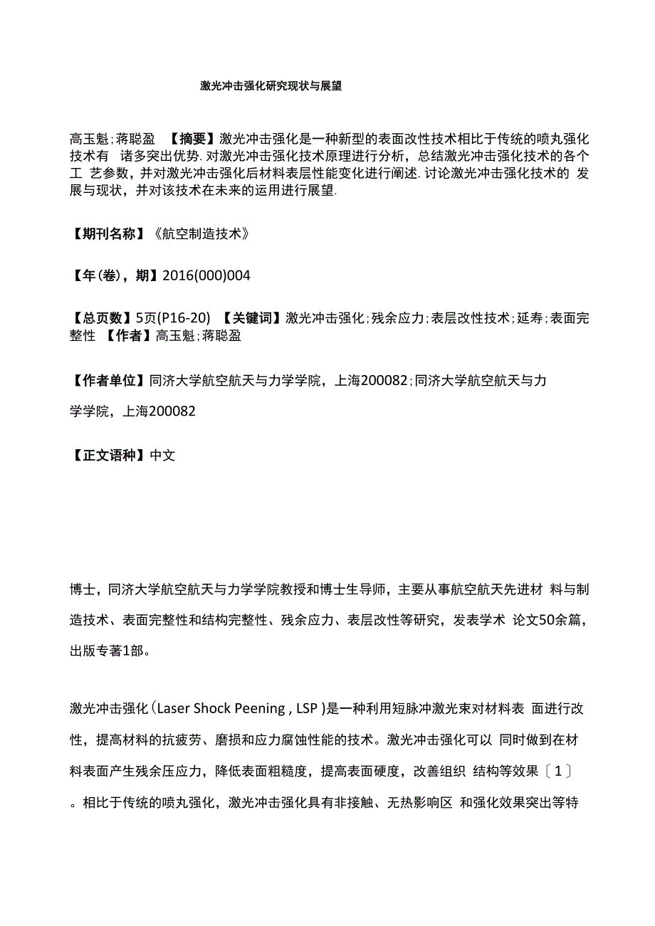 激光冲击强化研究现状与展望_第1页