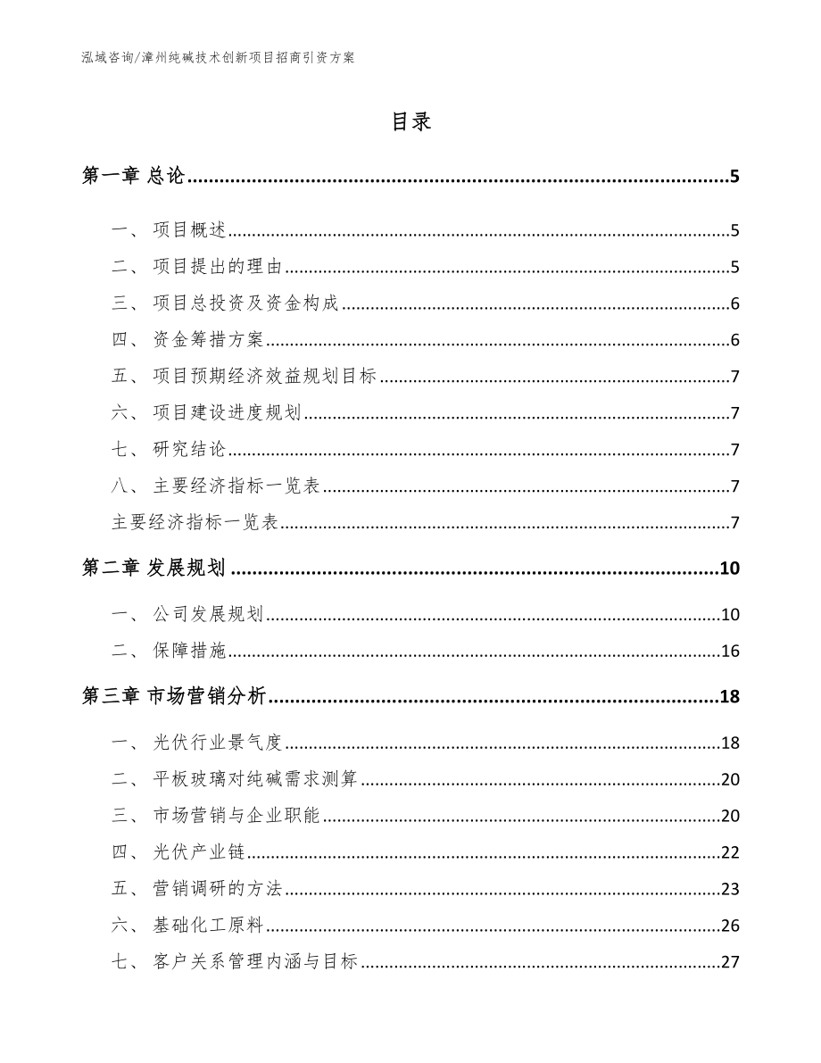 漳州纯碱技术创新项目招商引资方案【模板】_第1页