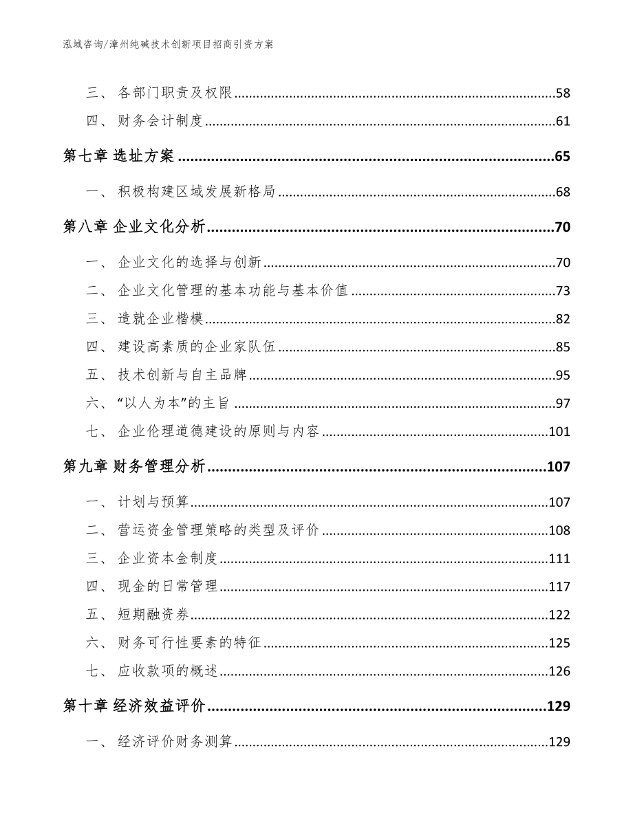 漳州纯碱技术创新项目招商引资方案【模板】_第3页