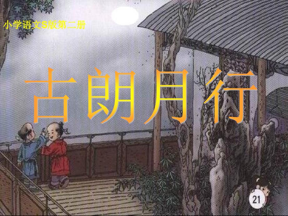 《古朗月行》PPT课件_第4页