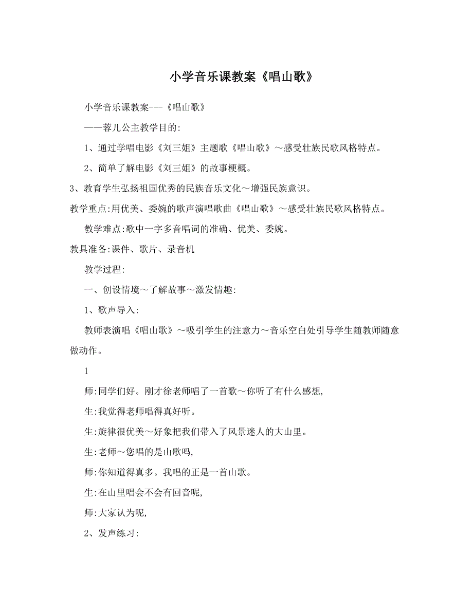 小学音乐课教案《唱山歌》.doc_第1页