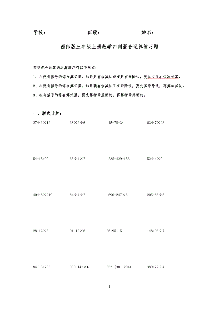 (完整word版)西师版三年级上册数学四则混合运算练习题.doc_第1页