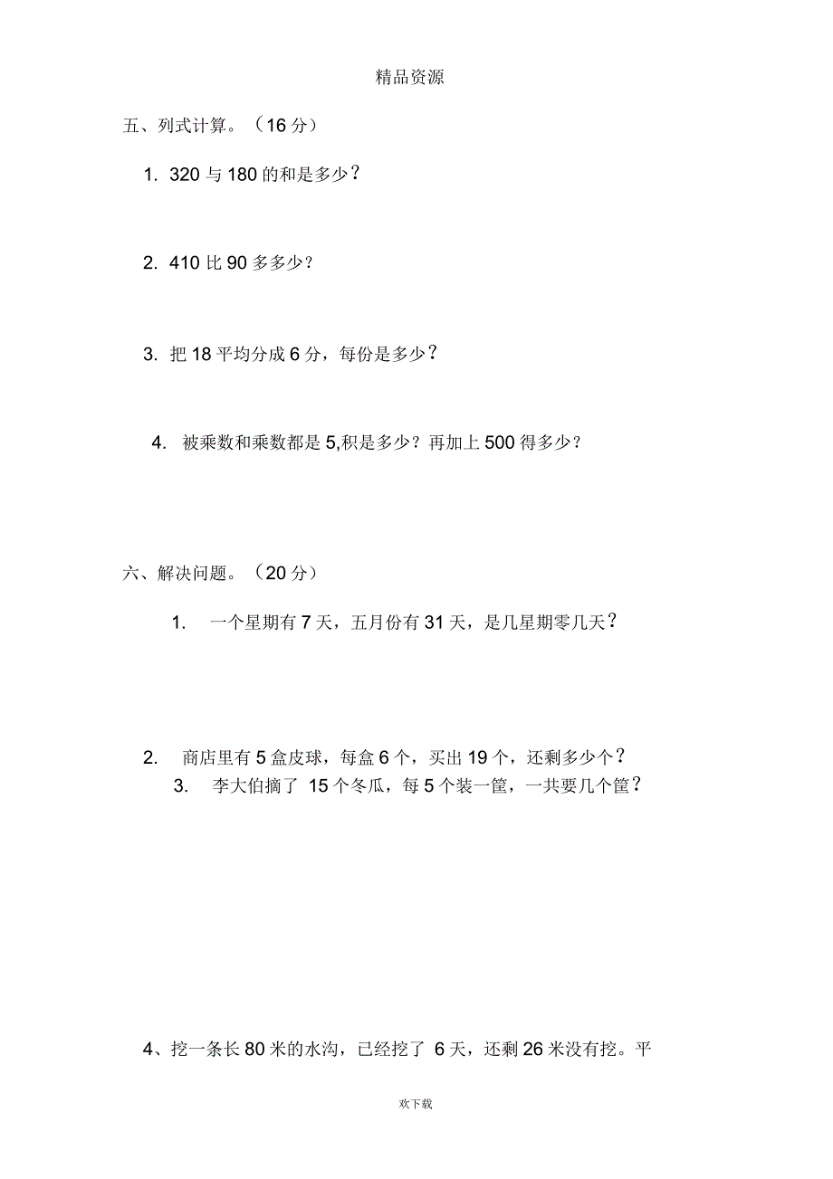 小学二年级数学质量调研测试试题(卷).doc_第4页