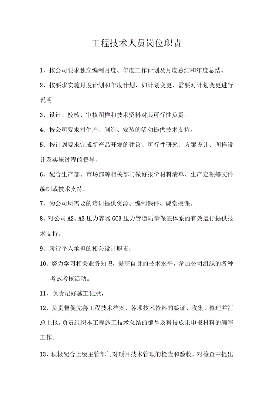 工程技术人员岗位职责1_第1页