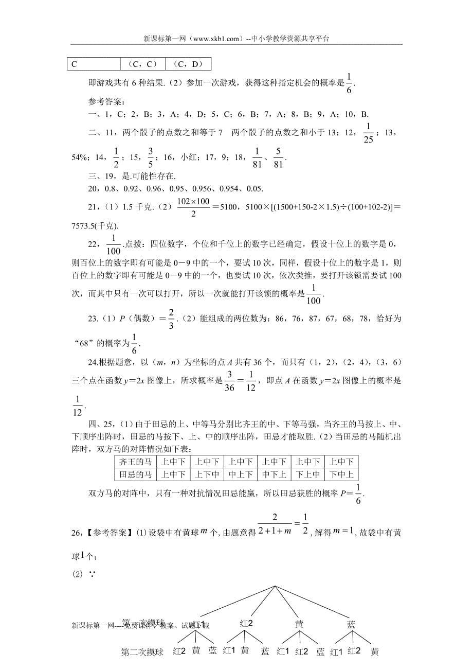 数学九年级上人教新课标第二十五章《概率初步》综合检测试题B.doc_第5页