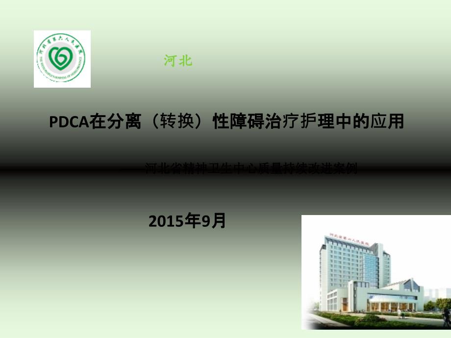 PDCA在分离转换性障碍治疗护理中的应用_第1页