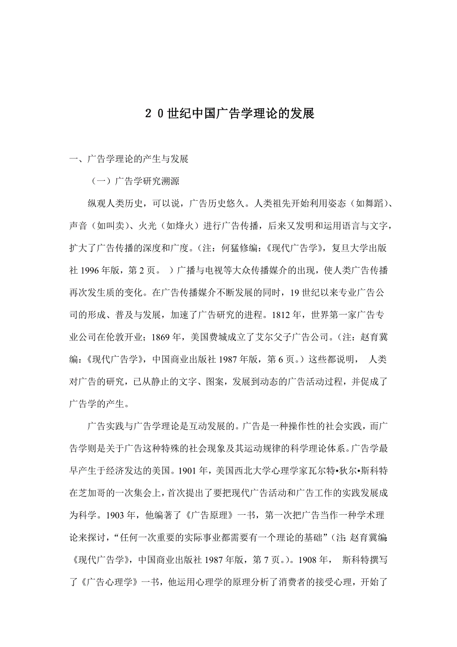 世纪中国广告学理论的产生与发展_第1页