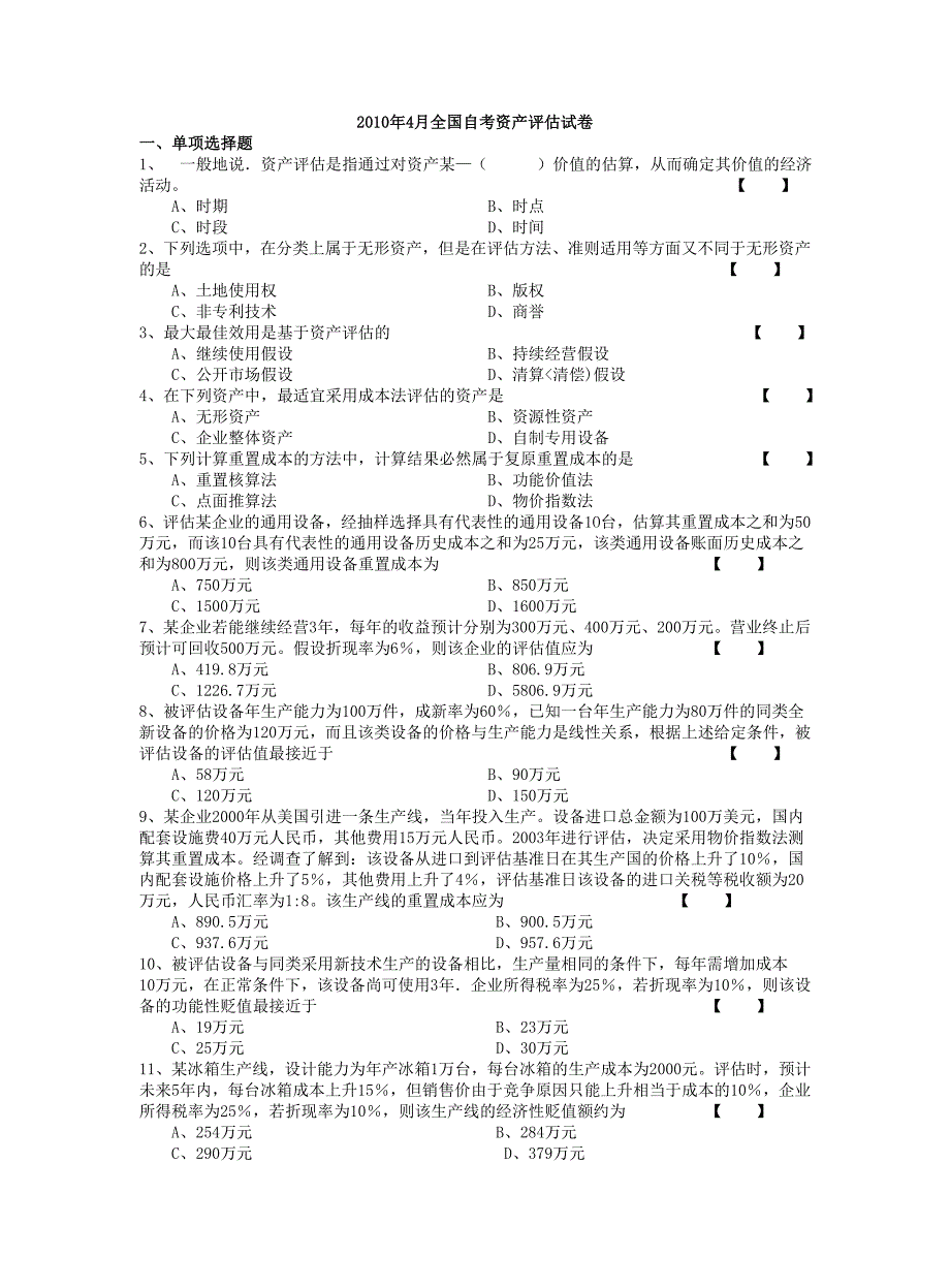 全国自考资产评估历年试题及答案_第1页