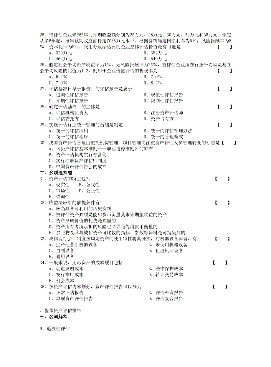 全国自考资产评估历年试题及答案_第3页