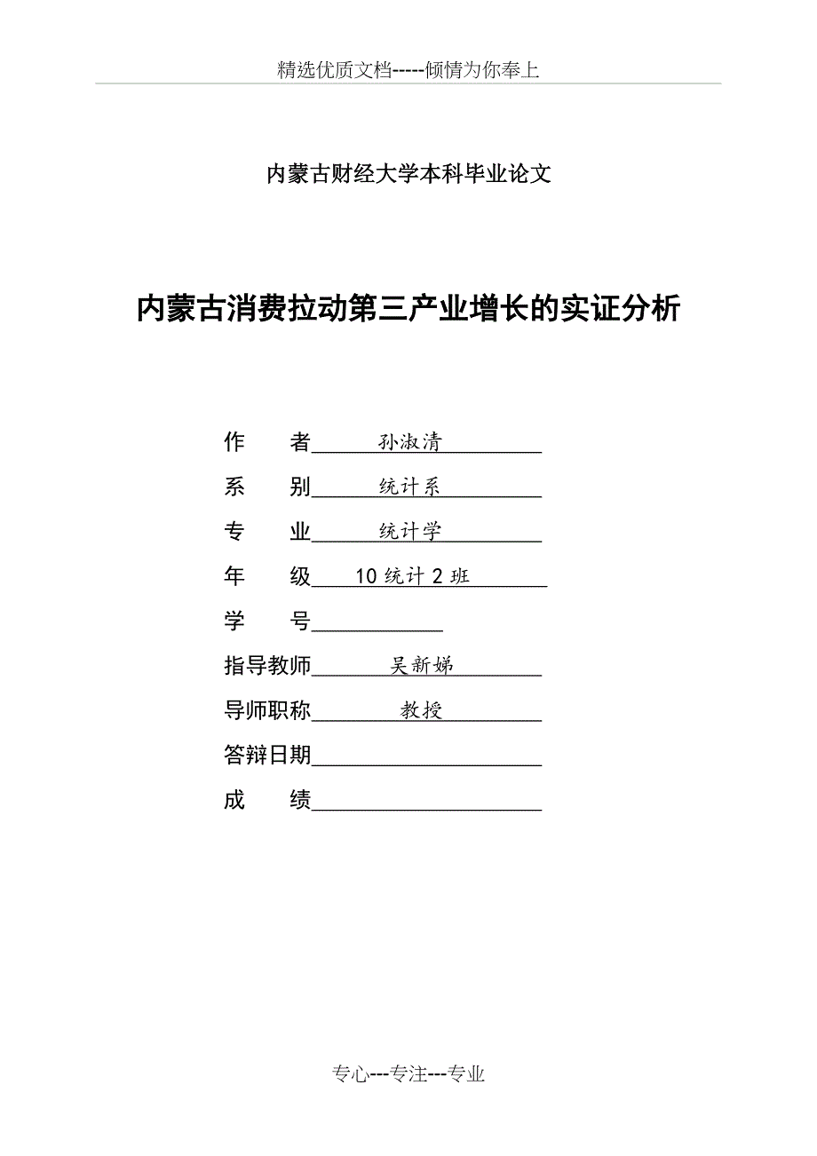 内蒙古消费拉动第三产业增长的实证分析(共20页)_第1页