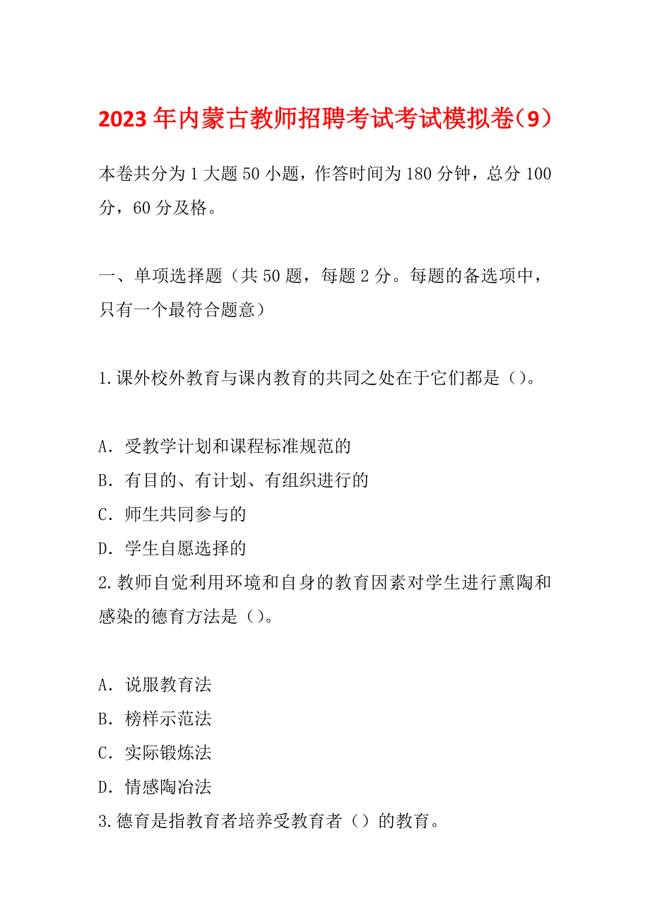 2023年内蒙古教师招聘考试考试模拟卷（9）_第1页