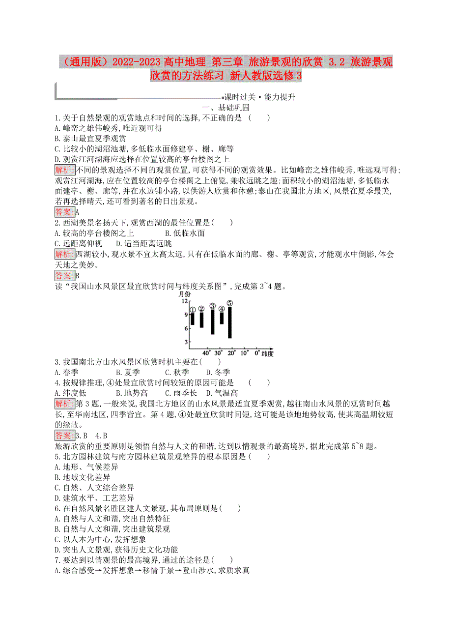 （通用版）2022-2023高中地理 第三章 旅游景观的欣赏 3.2 旅游景观欣赏的方法练习 新人教版选修3_第1页