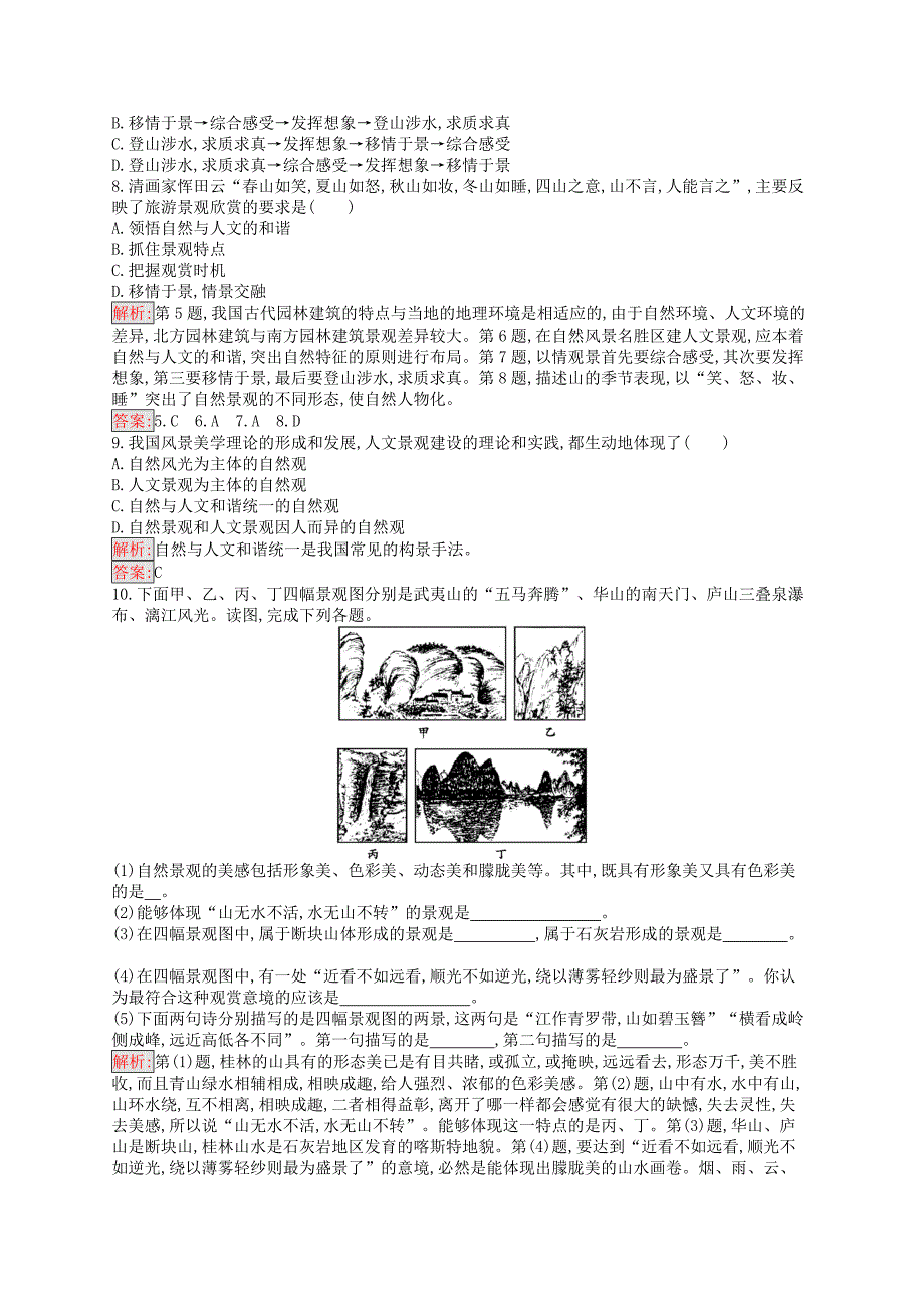 （通用版）2022-2023高中地理 第三章 旅游景观的欣赏 3.2 旅游景观欣赏的方法练习 新人教版选修3_第2页