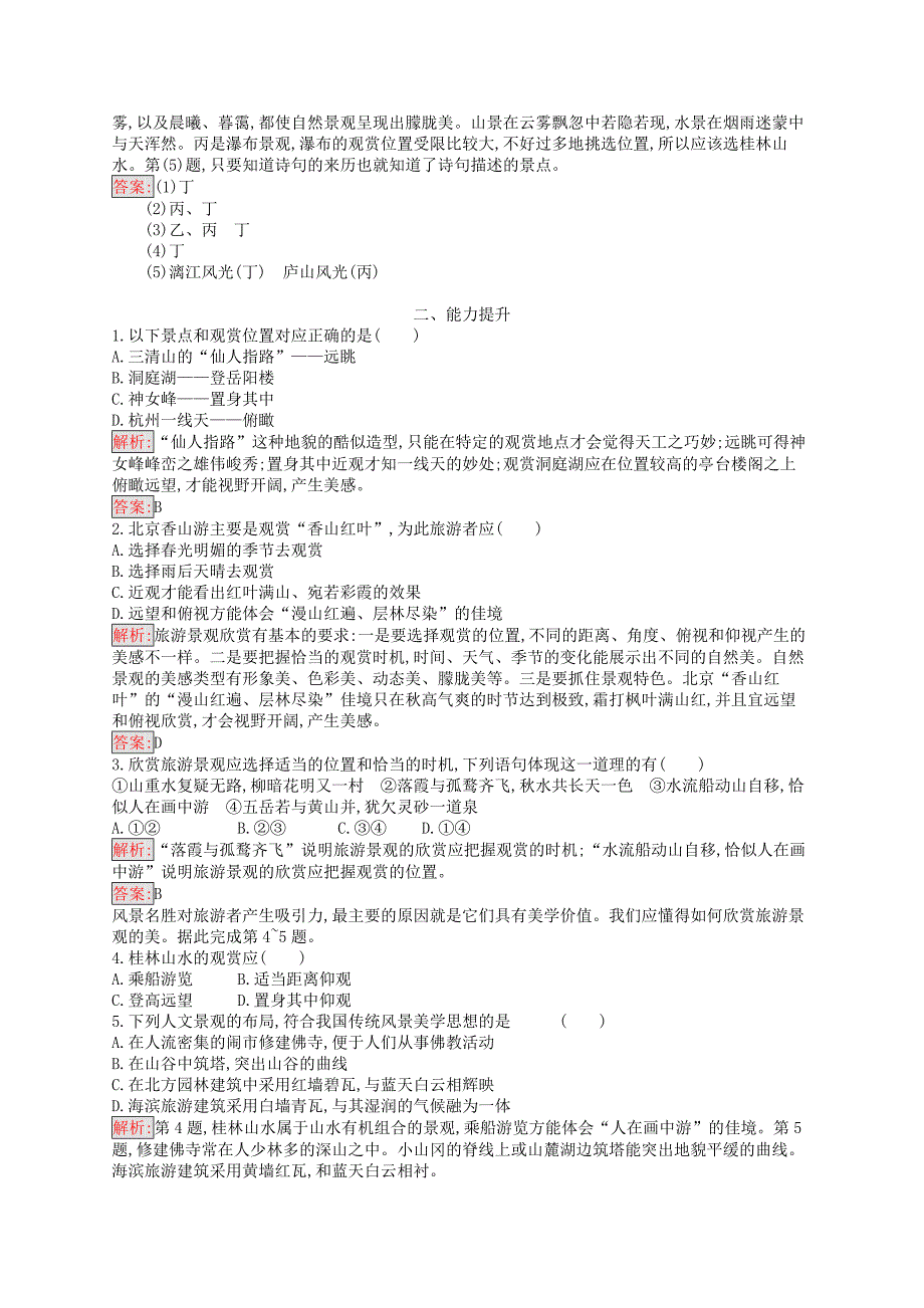 （通用版）2022-2023高中地理 第三章 旅游景观的欣赏 3.2 旅游景观欣赏的方法练习 新人教版选修3_第3页