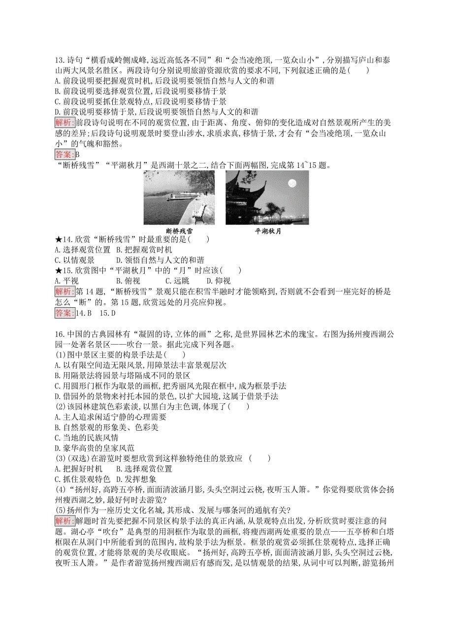 （通用版）2022-2023高中地理 第三章 旅游景观的欣赏 3.2 旅游景观欣赏的方法练习 新人教版选修3_第5页