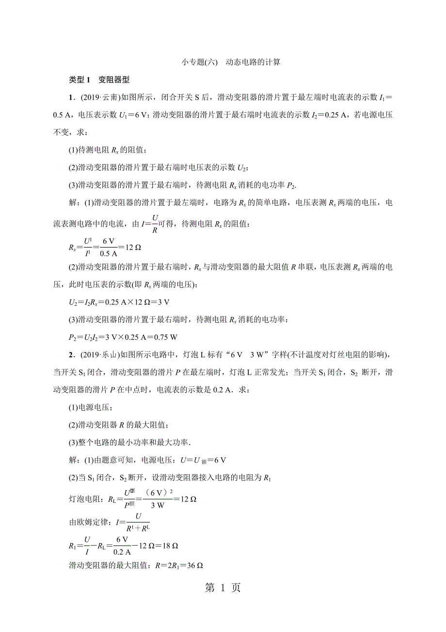 2023年小专题六动态电路的计算.doc_第1页