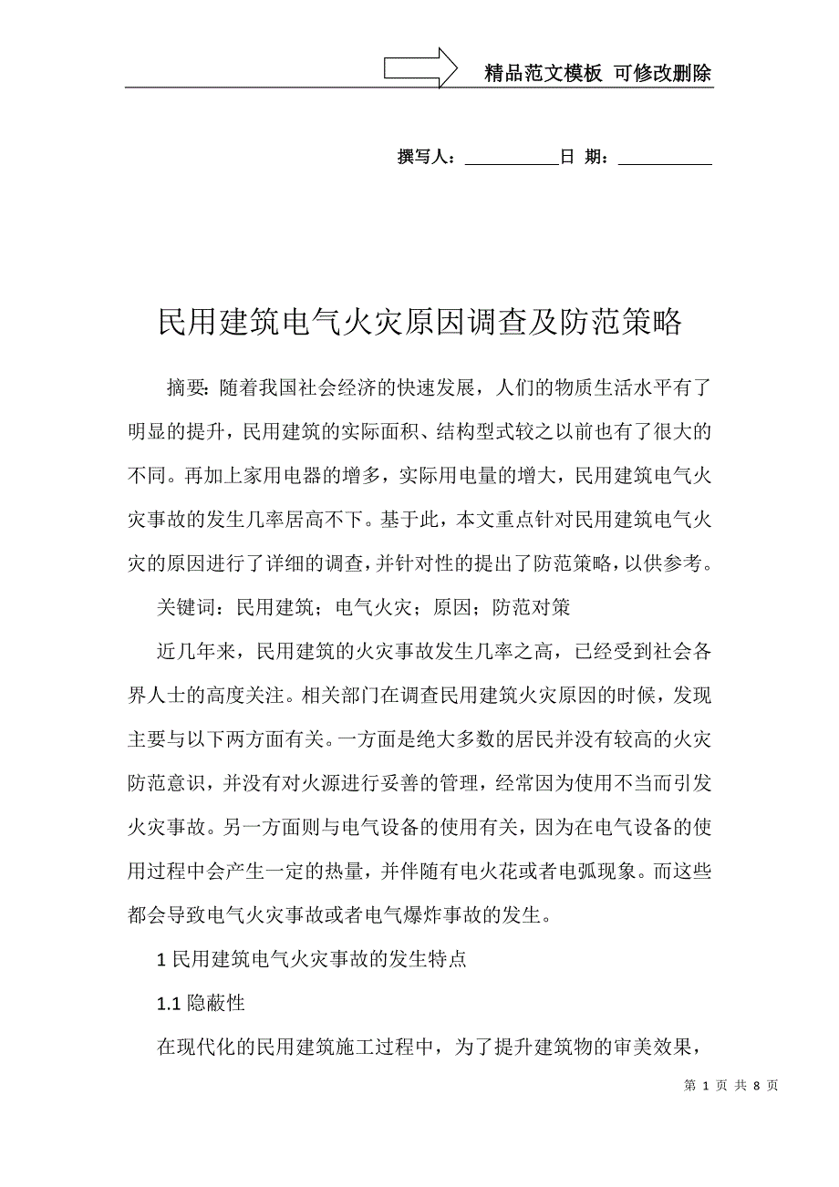 民用建筑电气火灾原因调查及防范策略_第1页