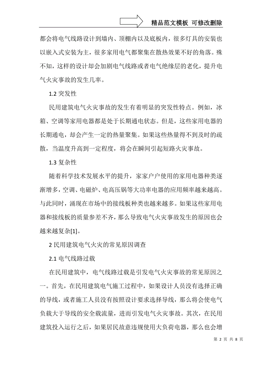 民用建筑电气火灾原因调查及防范策略_第2页