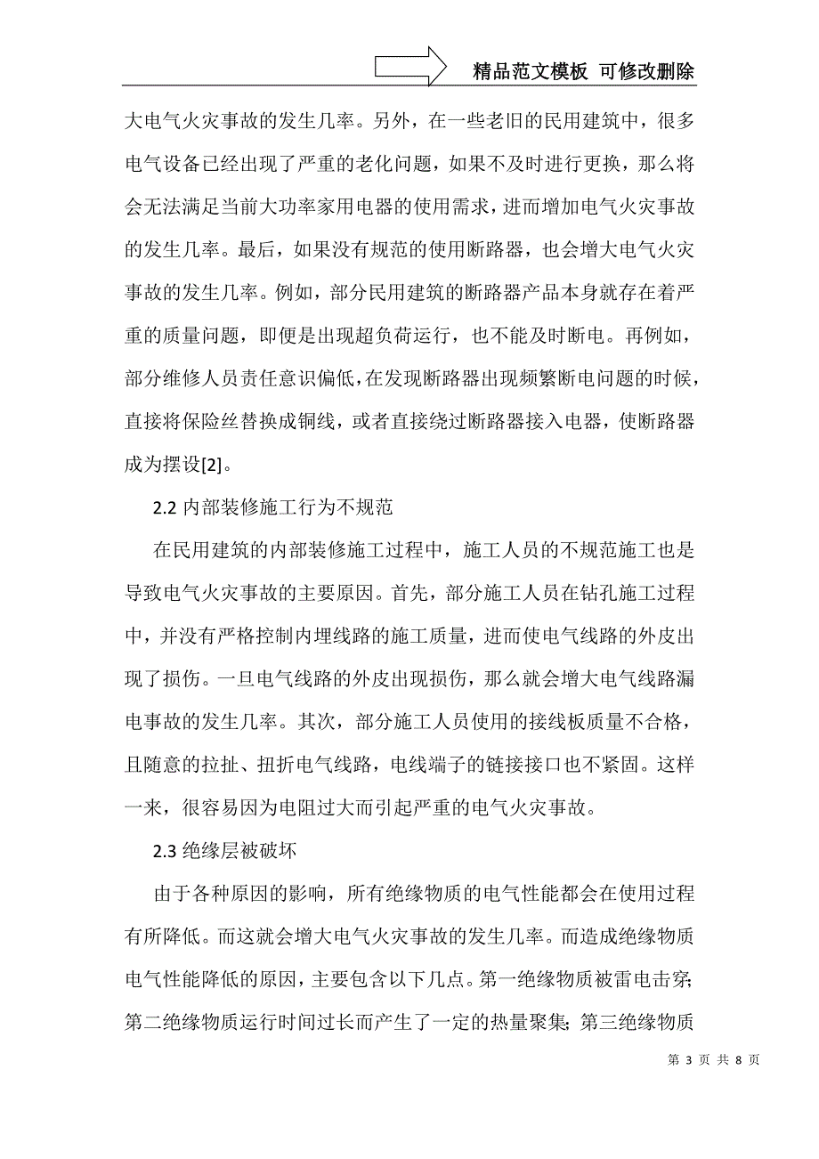 民用建筑电气火灾原因调查及防范策略_第3页