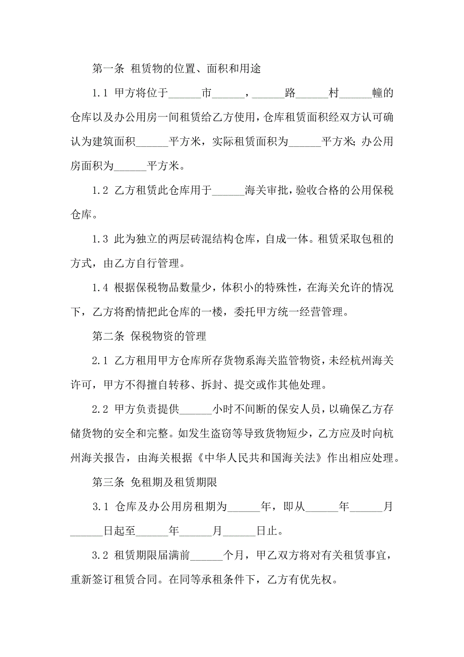 仓库出租合同范文合集7篇_第3页