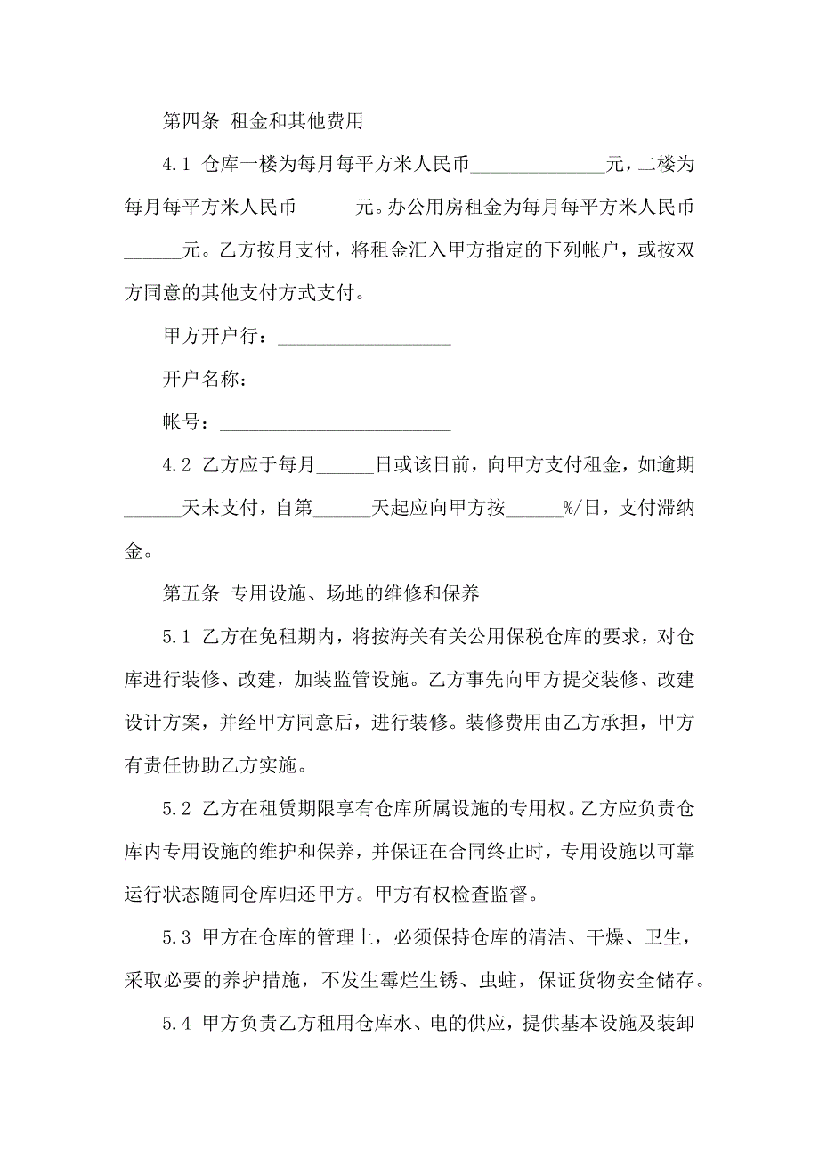 仓库出租合同范文合集7篇_第4页