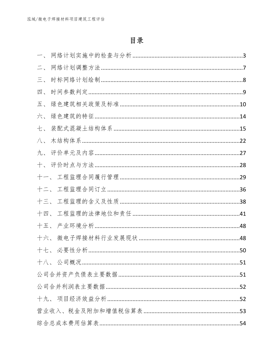 微电子焊接材料项目建筑工程评估【参考】_第2页