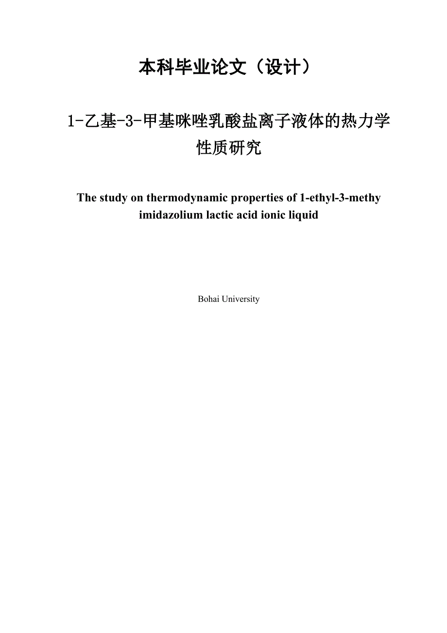 乙基3甲基咪唑乳酸盐离子液体的热力学研究毕业_第1页