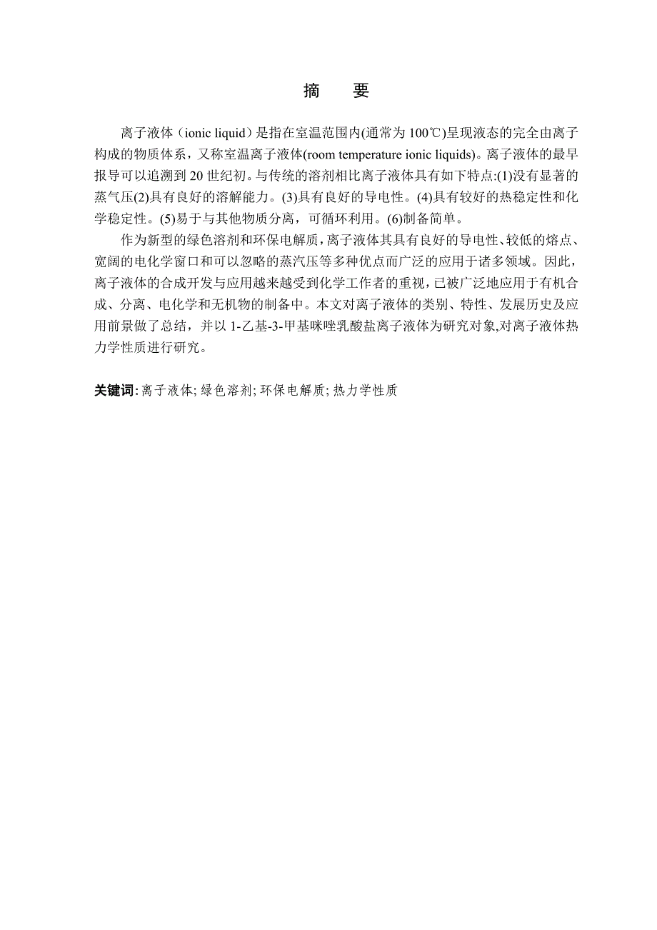 乙基3甲基咪唑乳酸盐离子液体的热力学研究毕业_第2页