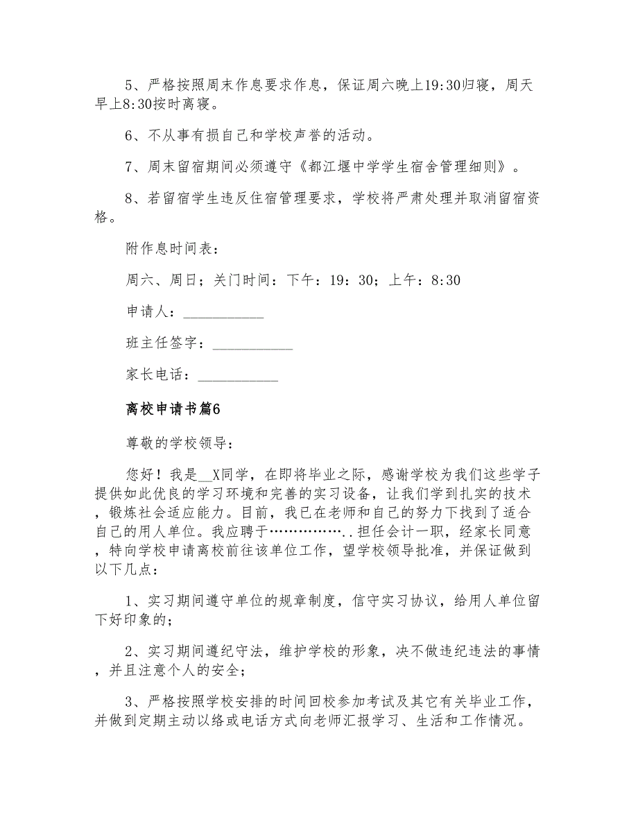 2021年离校申请书汇编九篇_第4页