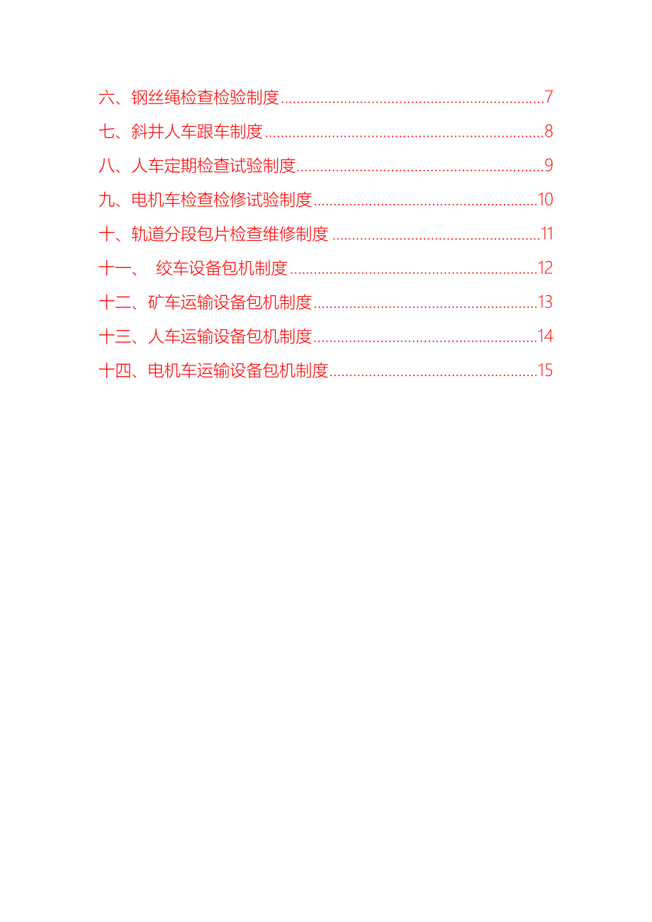 ☆☆公司☆☆煤矿机电【运输】管理制度-(精品)_第3页