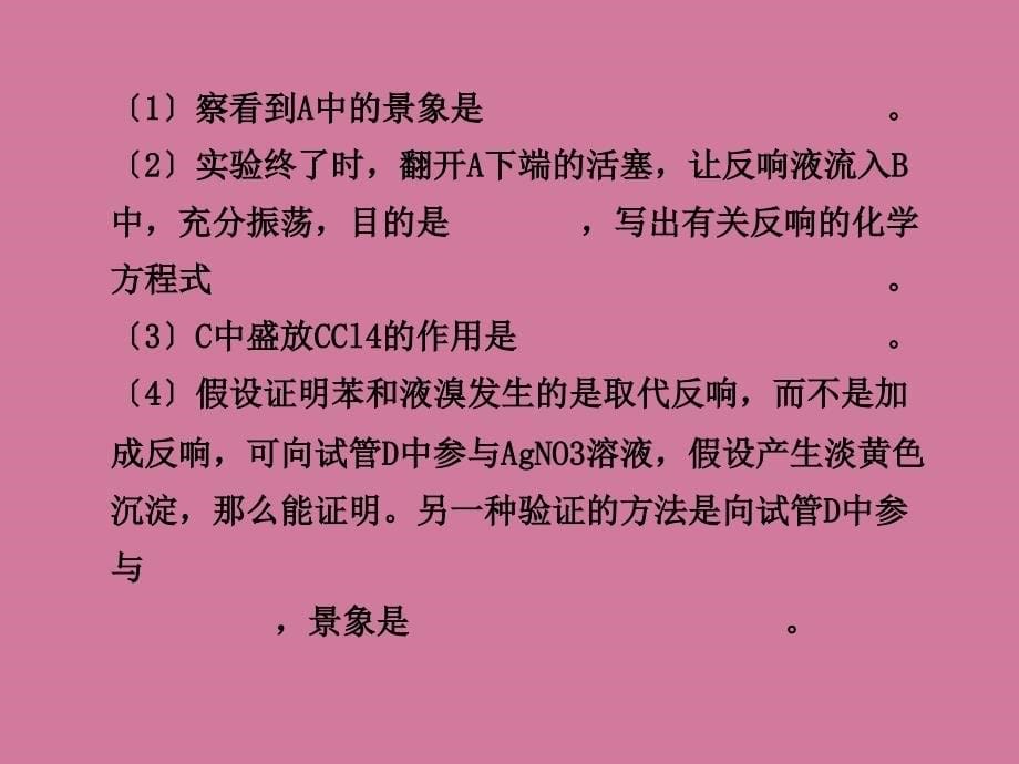 高考化学实验探究的复习1013章实验探究实验室制取溴苯及实验创新设计ppt课件_第5页