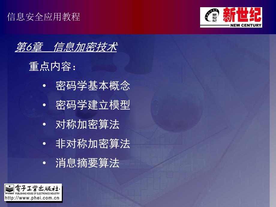 新世纪全套《信息安全应用教程》PPT电子课件教案第6章信息加密技术_第1页