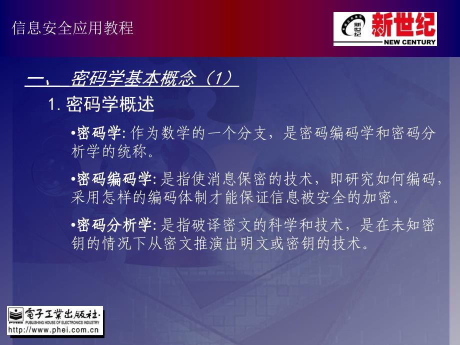 新世纪全套《信息安全应用教程》PPT电子课件教案第6章信息加密技术_第2页