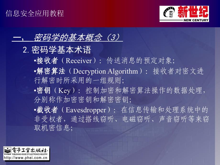 新世纪全套《信息安全应用教程》PPT电子课件教案第6章信息加密技术_第4页