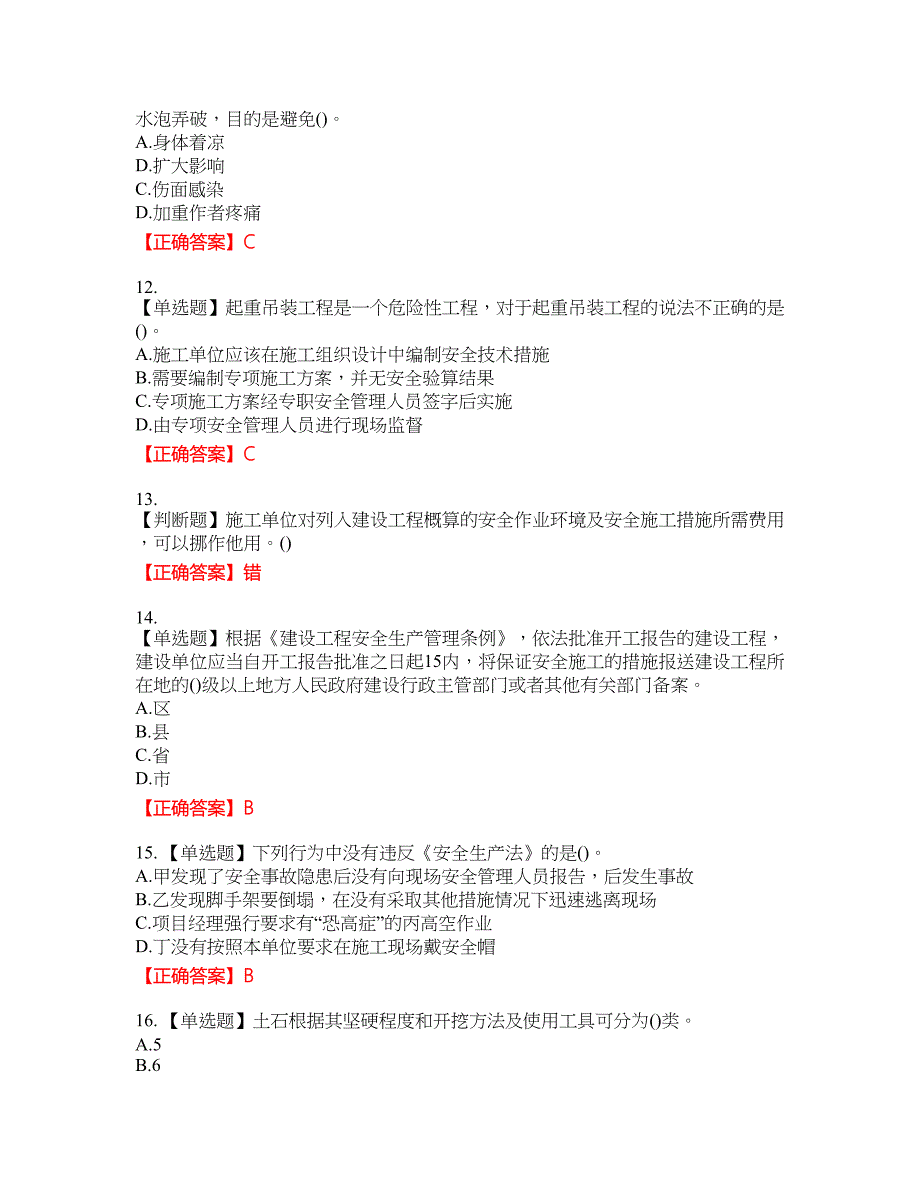 2022年陕西省建筑施工企业（安管人员）主要负责人、项目负责人和专职安全生产管理人员考试名师点拨提分卷含答案参考12_第3页