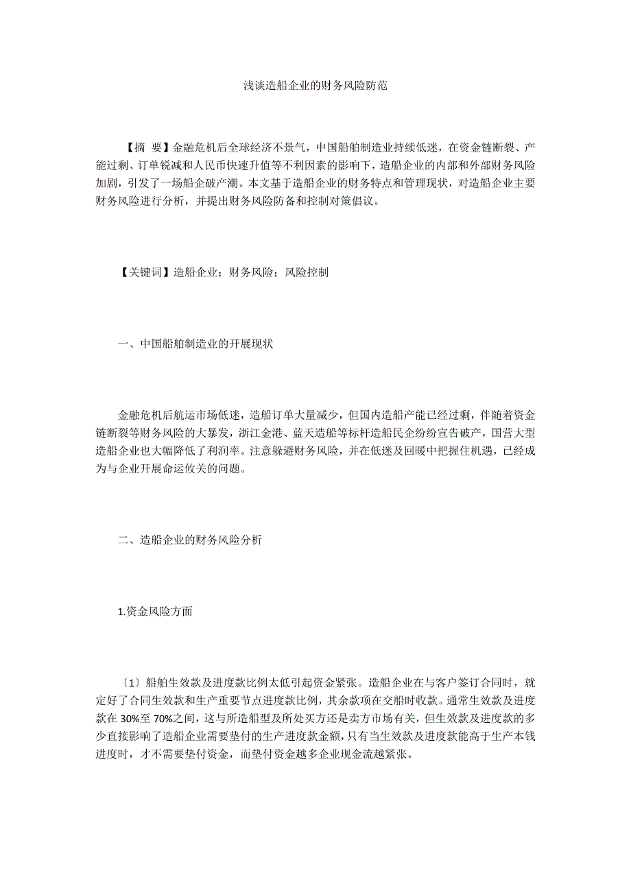 浅谈造船企业的财务风险防范_第1页