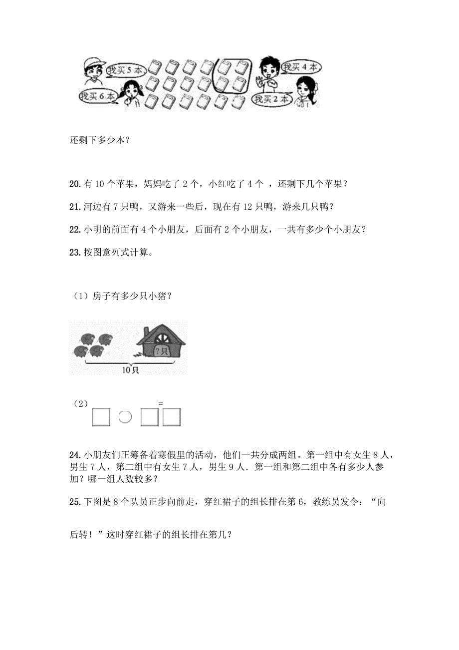 小学一年级上册数学《解答题》专项练习(精品).docx_第5页