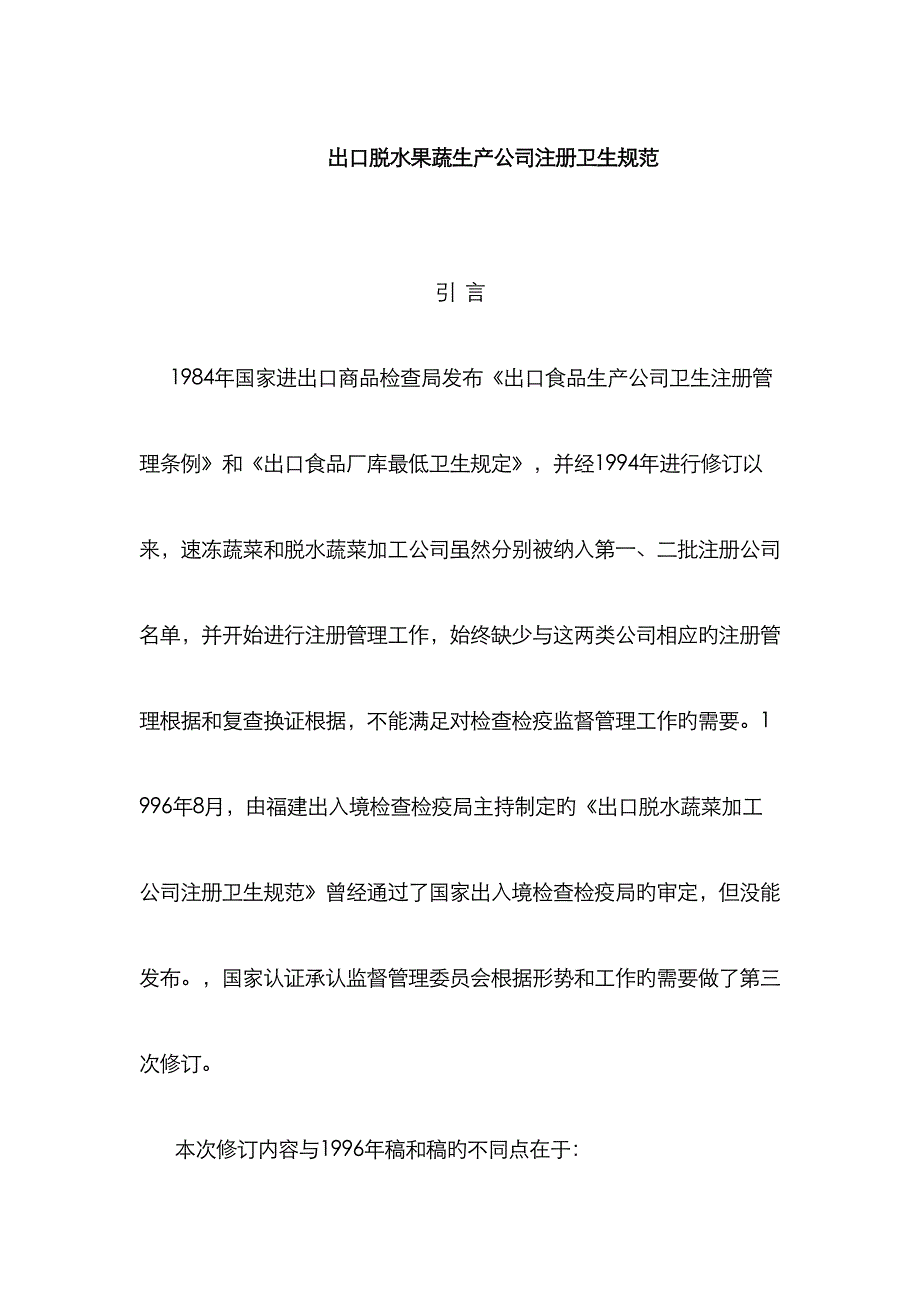 出口脱水果蔬生产企业注册卫生规范_第1页