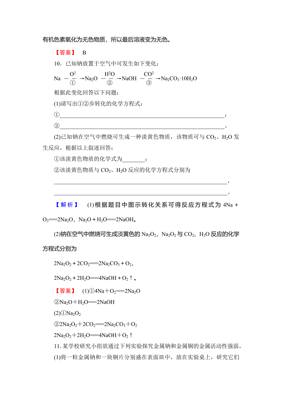 新编高中化学鲁教版必修1学业分层测评：第1章 认识化学科学2 Word版含解析_第4页