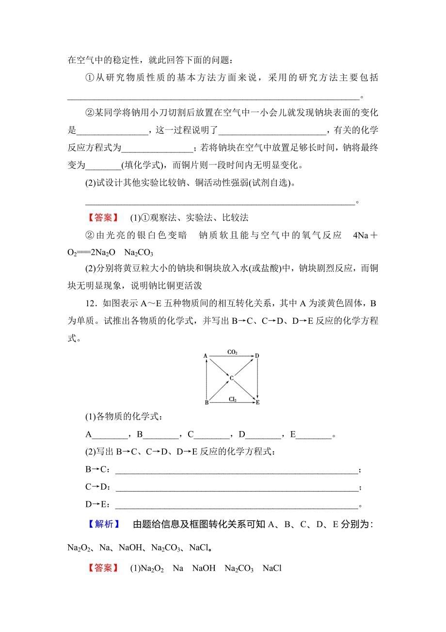 新编高中化学鲁教版必修1学业分层测评：第1章 认识化学科学2 Word版含解析_第5页