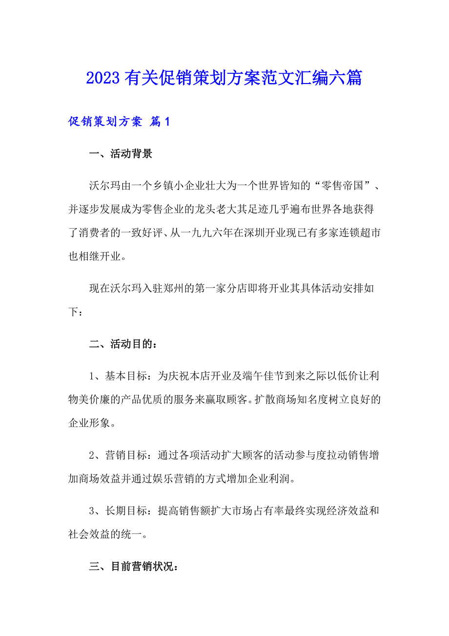 2023有关促销策划方案范文汇编六篇_第1页