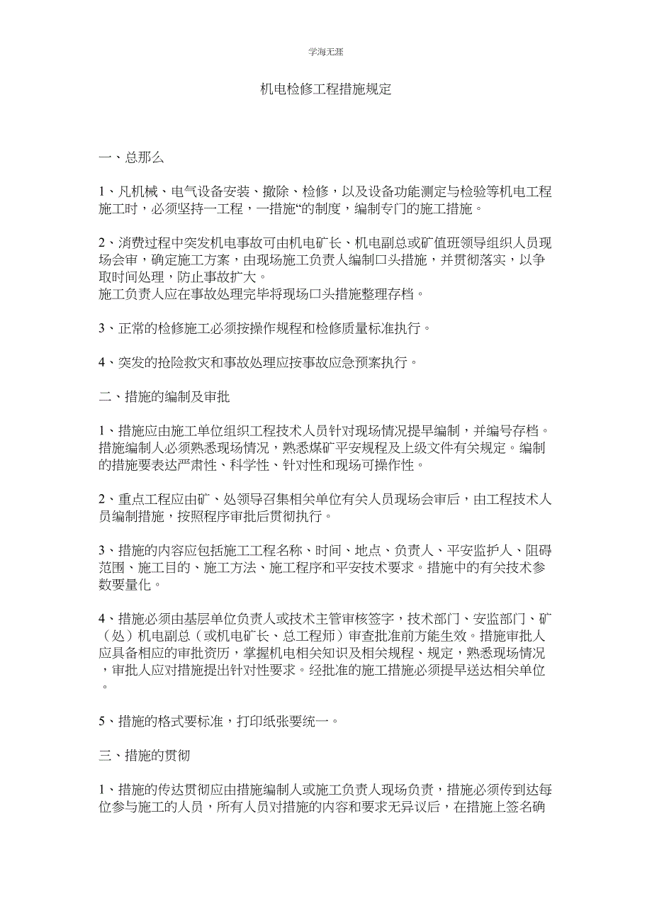 2023年机电检修工程措施规定.docx_第1页