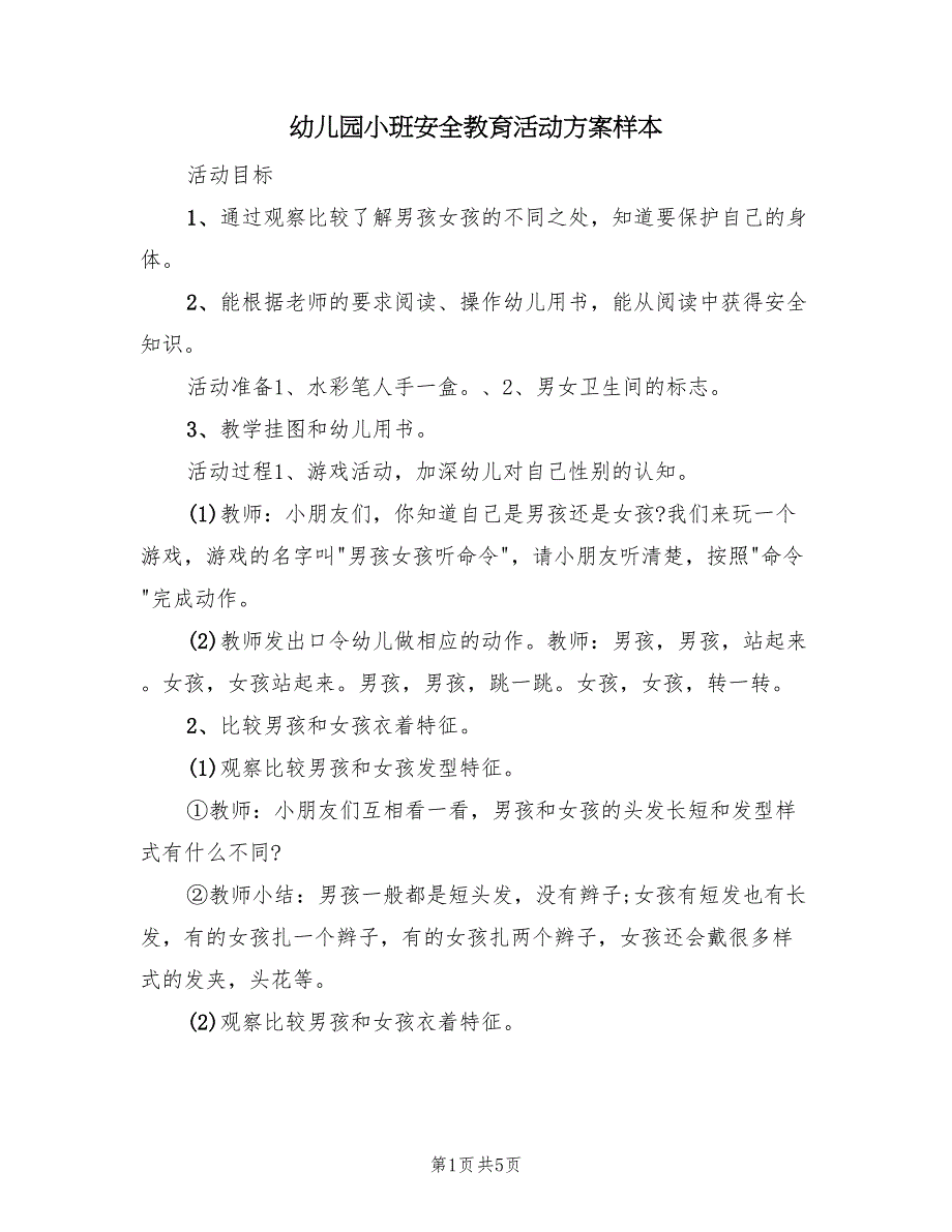 幼儿园小班安全教育活动方案样本（2篇）_第1页