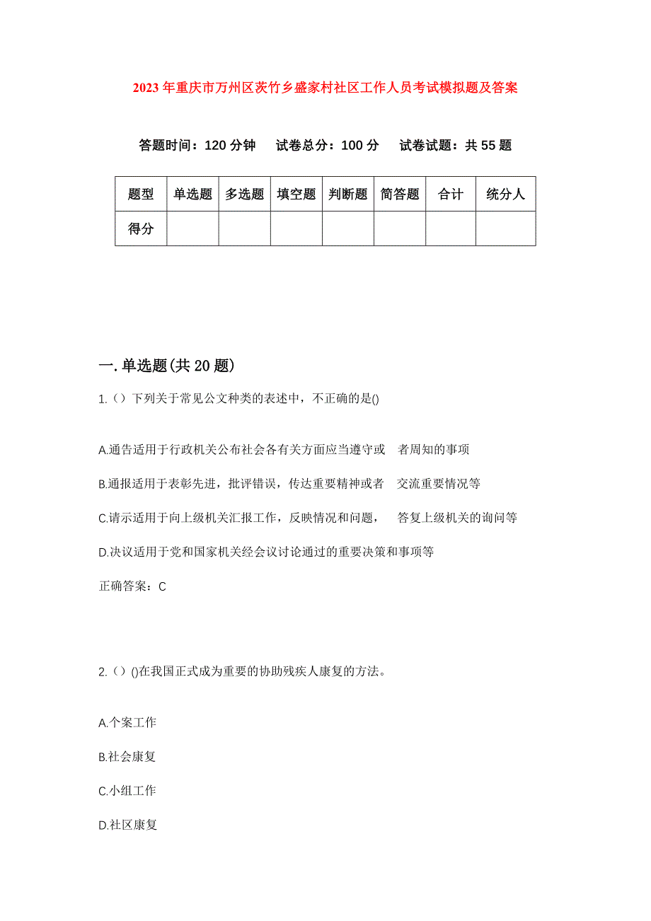 2023年重庆市万州区茨竹乡盛家村社区工作人员考试模拟题及答案_第1页