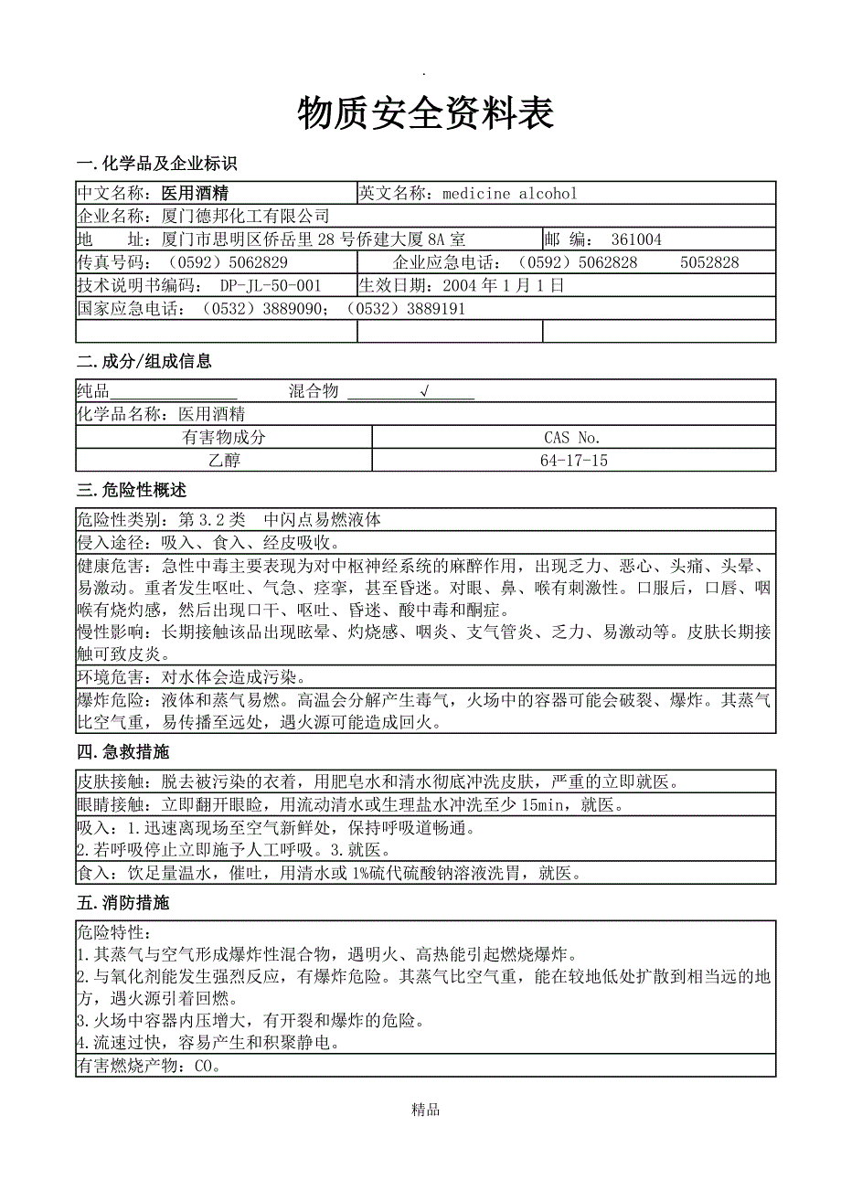 医用酒精MSDS_第1页